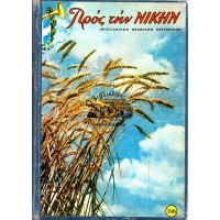 ΠΡΟΣ ΤΗΝ ΝΙΚΗΝ (ΤΟΜΟΣ 1985)